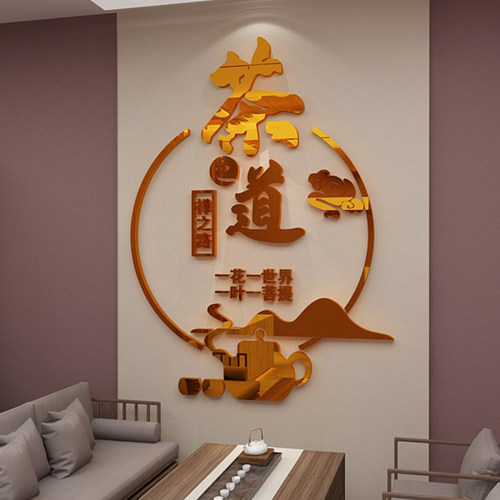 茶室背景墙装饰茶叶店茶艺馆桌文化墙壁布置用品创意3d立体贴纸画