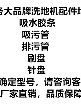 鼎洁DJ520洗地机吸水胶条吸水管排污管刷盘针盘配件DJ520/DJ520Y