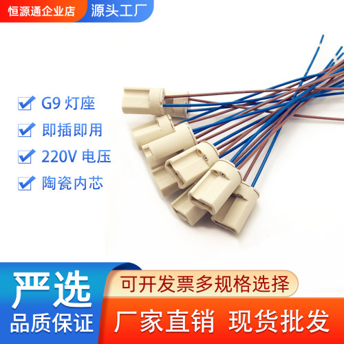 G9陶瓷耐高温灯座带15cm线