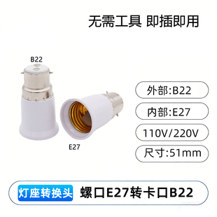LED灯泡适配器 免接线 即插即用 老灯座改E27螺口 B22转E27转换器