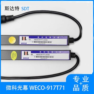 微科光幕 WECO-917T71-AC220 客梯货梯电梯光幕通用型高光束 配件