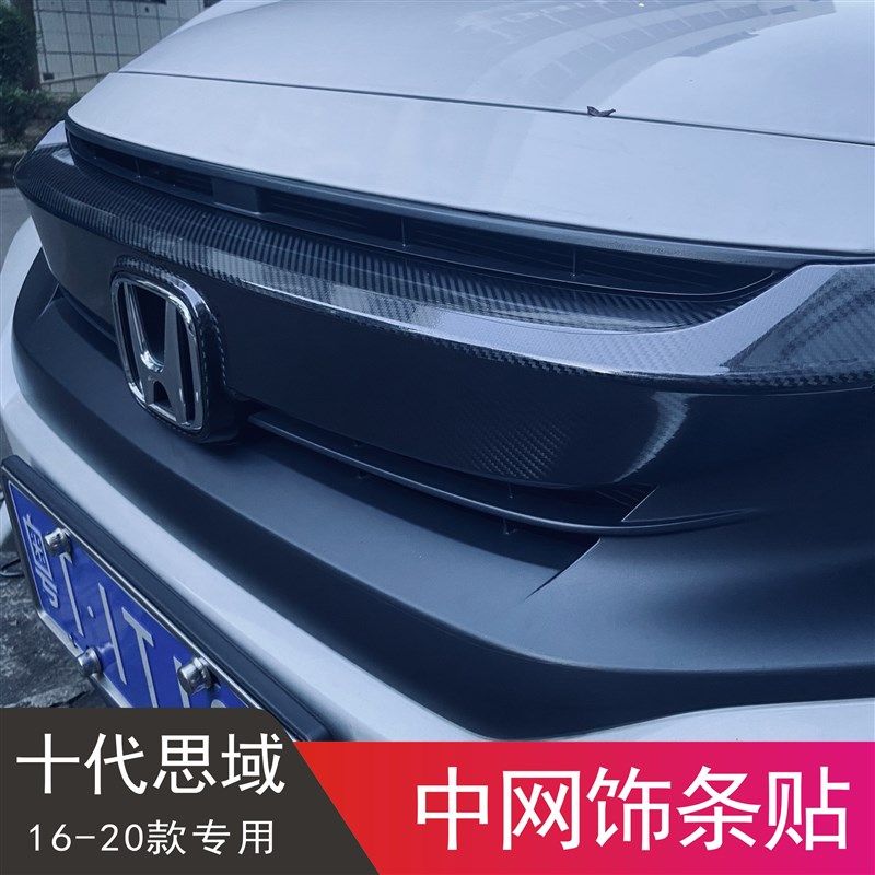 十代思域中网贴纸贴黑前脸镀铬条亮黑色碳纤维改装黑武士个性贴膜