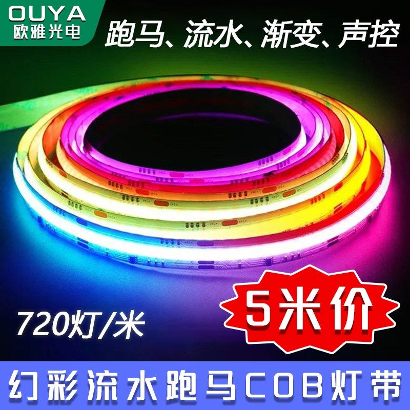 幻彩COB灯带条跑马流水LED氛围灯可编程声控音乐律动无频闪WS2811