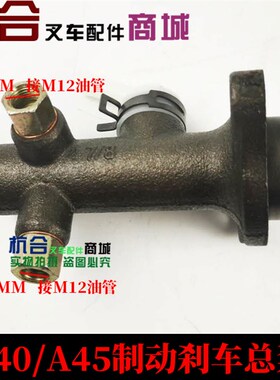叉车配件 A47Z/A45制动总泵 适用杭叉4-4.5吨刹车总泵 制动主缸