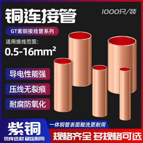 GT紫铜中间对接管电线连接小铜管 1.5/2.5/3/4/6平方冷压接线端子