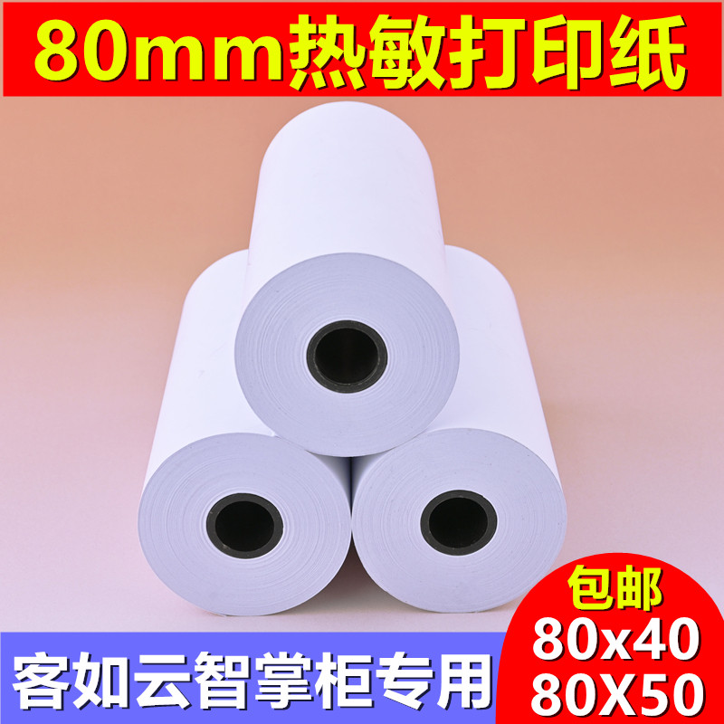 智掌柜80mmx40打印纸客如云80x50热敏纸点餐机收银纸奶茶店小票纸