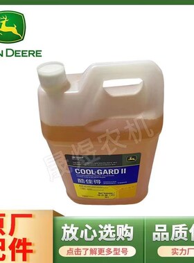 约翰迪尔拖拉机酷佳得高级防冻液 冷却液-5C 10L/桶装3BP209