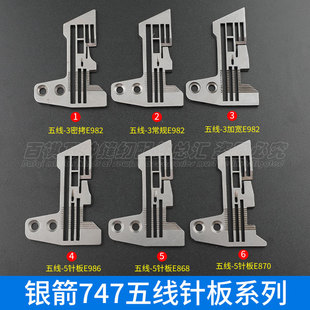 747五线针板E982 E986加宽密考细边拷边机包缝机五线薄料厚料E868