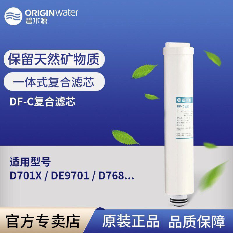 碧水源净水器滤芯适用于D768 DE9701 DE9701S D701X DF-C复合滤芯