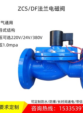 DF铸铁常闭法兰电磁阀220v补水灌溉ZCS水管电磁控制阀DN65 80 100
