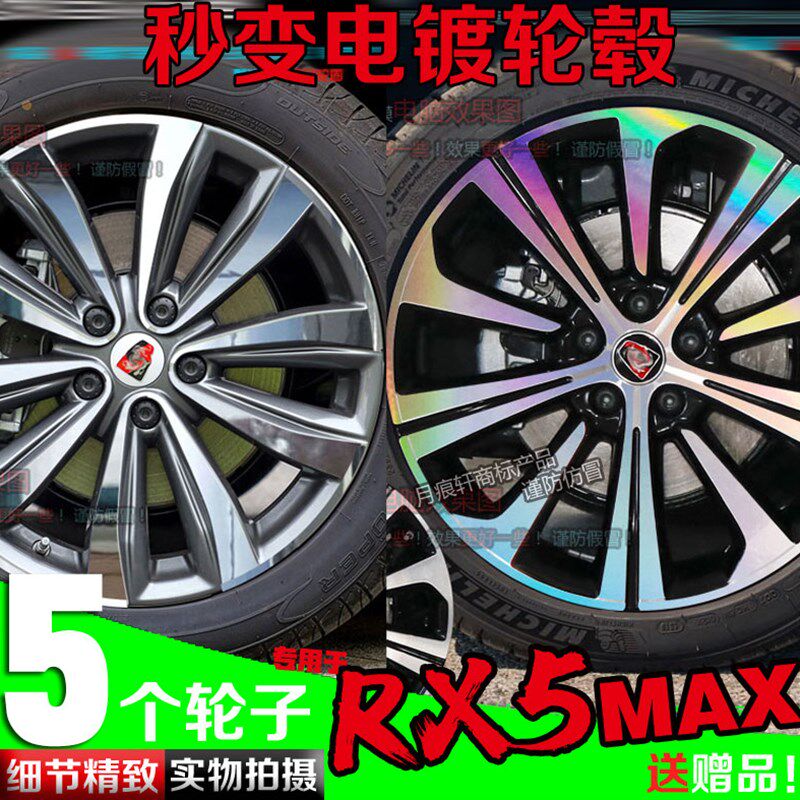 用于荣威RX5 max eMAX电镀轮毂贴纸镭射改装饰碳纤维划痕修复车贴