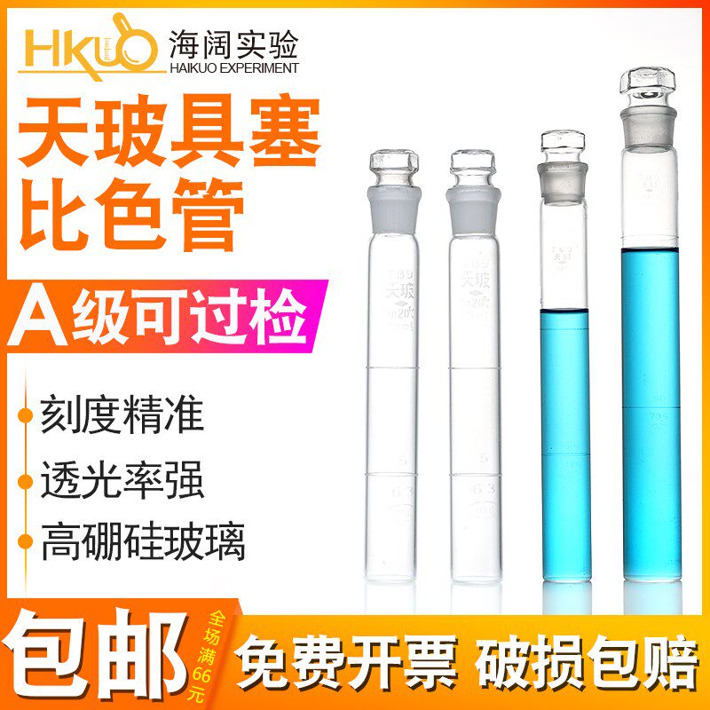 天玻具塞比色管A级过检10/25/50/100ml实验用纳氏玻璃比色管图片