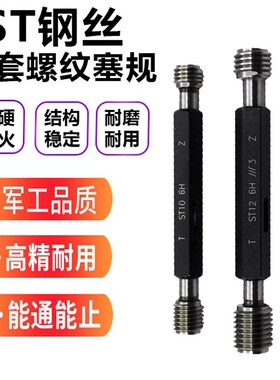 ST牙套螺纹护套牙规/塞规/通止规钢丝螺套公制美制计量内螺纹量规