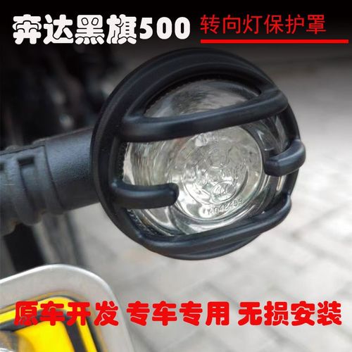 适用奔达黑旗500转向灯保护罩 前后转向灯罩改装件 复古转向灯罩