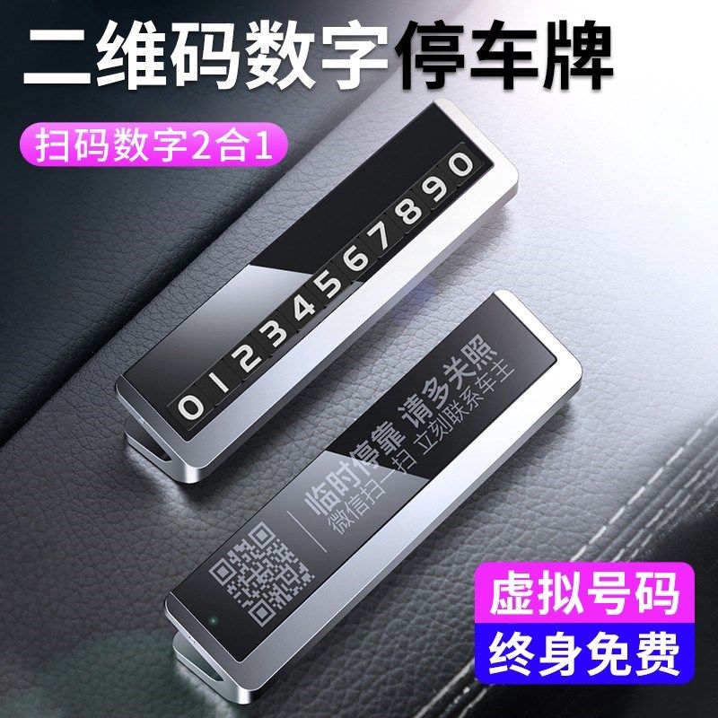车载停车号码牌微信扫码汽车临时停挪留电话号码夜光高档创意摆件