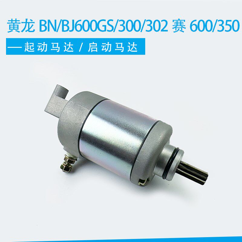 适用钱江贝纳利黄龙BN BJ600GS 300 302赛600 350起启动电机 马达
