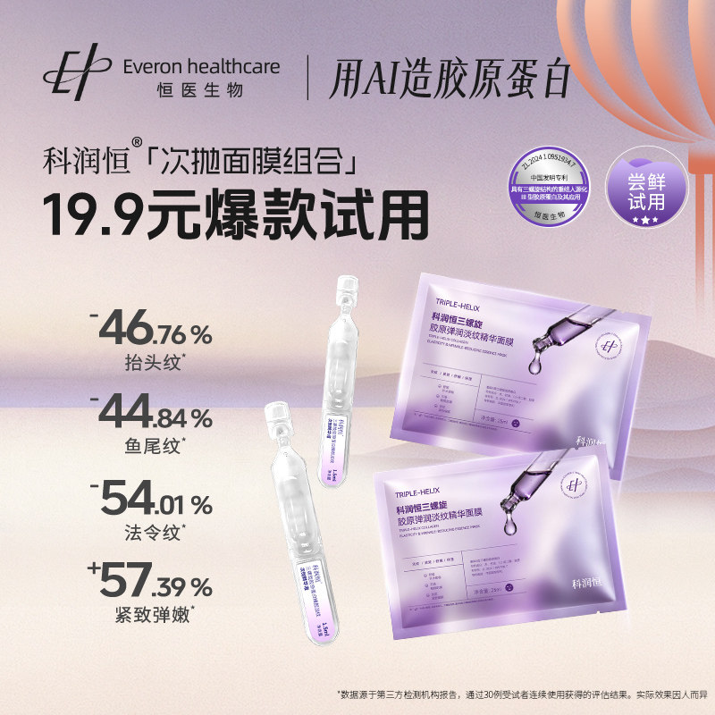 科润恒三螺旋胶原蛋白臻颜淡纹次抛精华液舒缓修护面膜补水保湿