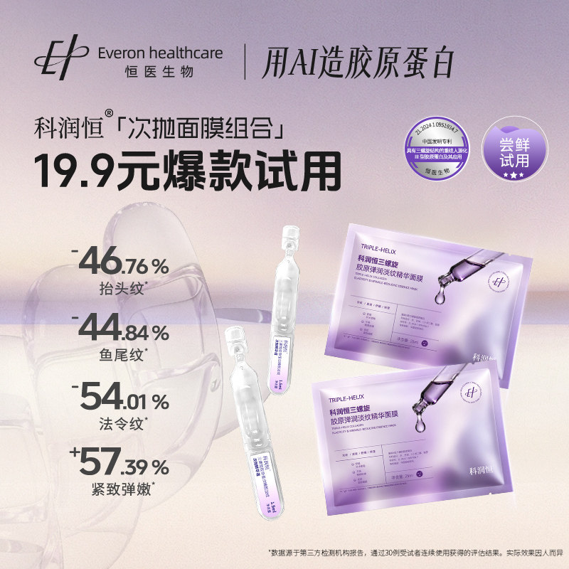 科润恒三螺旋胶原蛋白臻颜淡纹次抛精华液舒缓修护面膜补水保湿