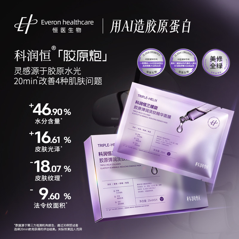 科润恒三螺旋胶原弹润淡纹精华面膜抗皱紧致保湿修护补水面膜