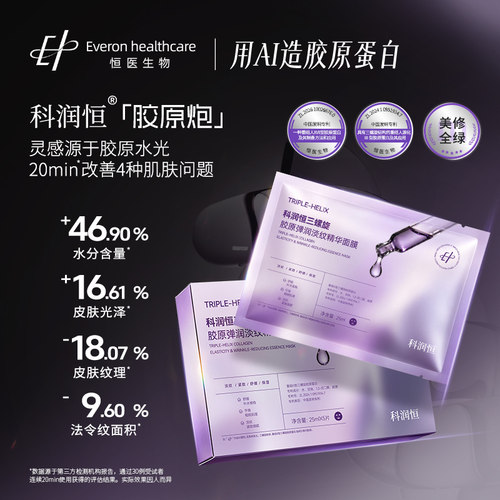 科润恒三螺旋胶原弹润淡纹精华面膜抗皱紧致保湿修护补水面膜