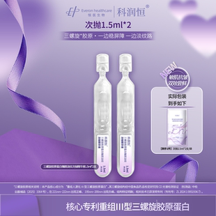 科润恒三螺旋胶原蛋白臻颜淡纹次抛精华液修护紧致淡纹舒缓敏感