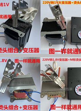 打包机通用配件 M型烫头组合1.8V变压器温控U型烫头组合1V变压器