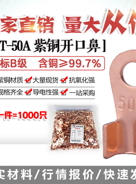 开口鼻OT-50A铜线鼻子铜接头线耳铜接线端子 1000只厂标B级薄紫铜