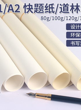 a2A1快题纸设计工程绘图纸80克100g道林纸米黄米白护眼纸120g150g