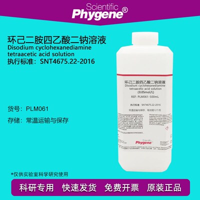 环己二胺四乙酸二钠溶液 0.05mol/L 滴定分析 科研实验 PHYGENE