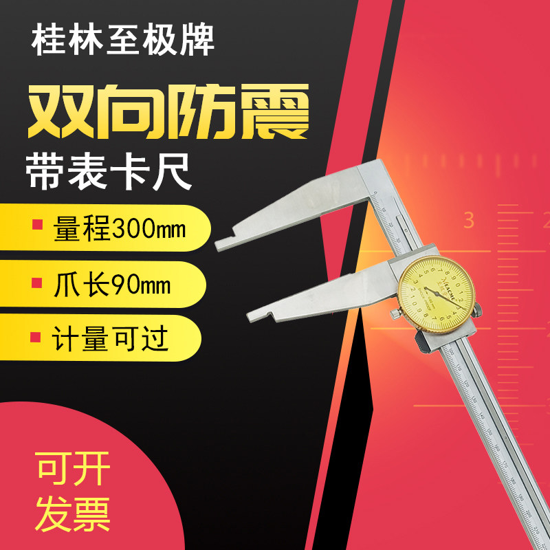 大量程带表卡尺0-500mm桂林至极量具0-300游标加长大爪内外径测量图片