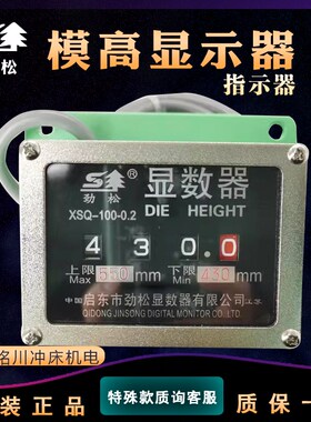 劲松模高指示器XSQ-1L扬锻XSQ-100徐锻XSQ-35显数器XSQ-2X36L/R