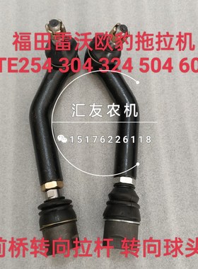福田雷沃欧豹TE254 304 324 354 504 604-E前桥 转向球头转向拉杆