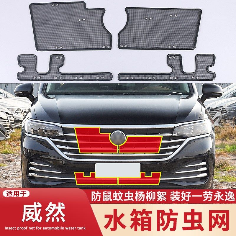 适用于20 21 22 23款大众威然防虫网改装中网水箱防鼠蚊虫柳絮网,汽车用品/电子/清洗/改装,汽车防虫网,淘宝优惠券,粉丝福利购,淘宝优惠卷