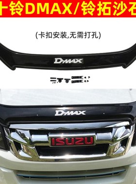 五十铃D-MAX沙石挡DMAX铃拓皮卡瑞迈砂石挡蚊虫挡改装机盖扰流板