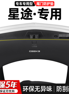 适用星途凌云S揽月汽车尾门防踢垫后备箱防护尾箱防刮装饰用品贴