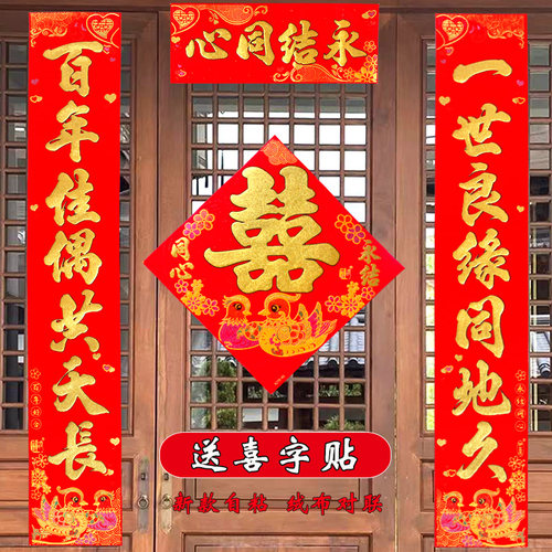 自粘绒布结婚对联新婚男方婚礼新房入户门单元门女方出嫁喜对联