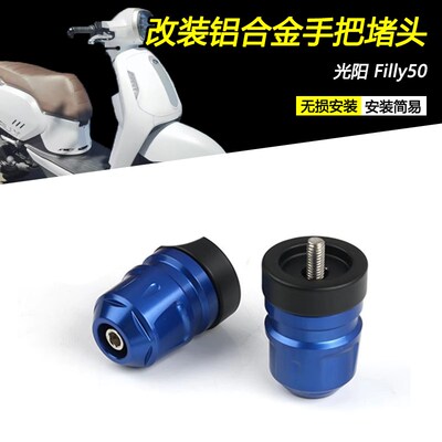 适用光阳 Filly50改装车把堵头CNC加重平衡端子手把装饰防摔配件