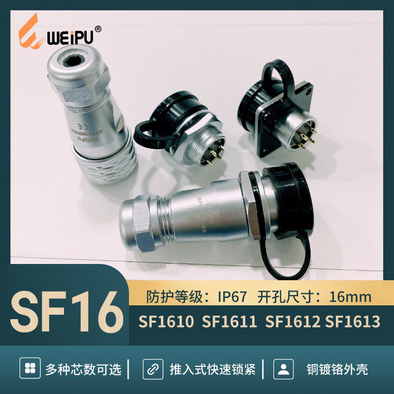 WEIPU威浦航空防水IP67 SF1610/P SF1611/SF1612 SF1613 电缆插头