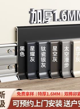 铝合金踢脚线卡扣式全铝贴脚线条6cm8cm不锈钢超薄极简金属地脚线