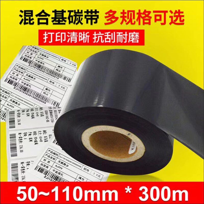 三联无胶标签碳带 珠宝标签碳带半树脂碳带加强型全树脂碳带 色带