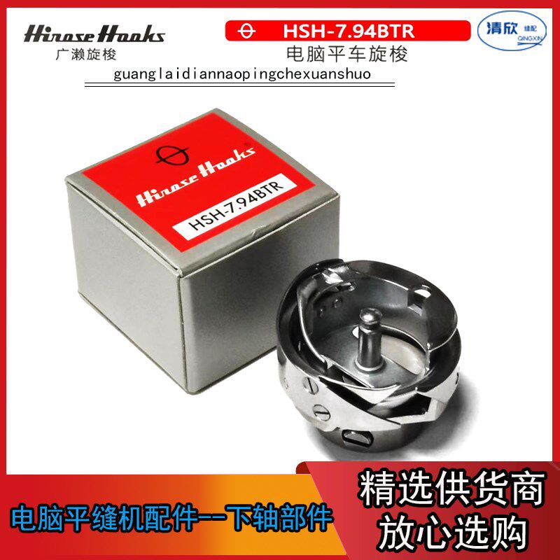 电脑平车旋梭  进口广濑HSH-7.94BTR平车旋梭头 杰克快反王旋梭