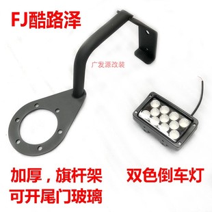 FJ酷路泽旗杆架天线倒车灯支架三合一后备胎旗杆架高位刹车灯支架