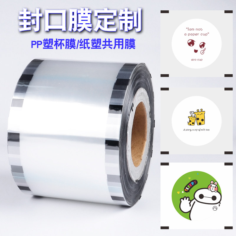 奶茶杯PP塑杯纸塑共用通用透明封口膜一次性封口机封杯膜图案定制