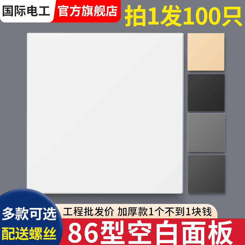 100只空白面板无孔插座孔洞遮挡盖遮丑盖装饰盖白板带出线孔盲板