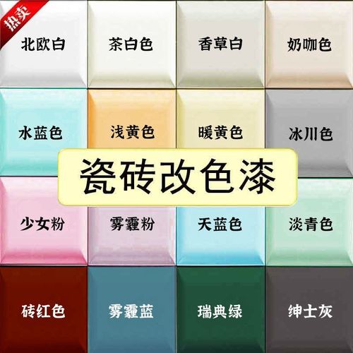 卫生间瓷砖改色漆专用厕所地面翻新大理石地板砖改造水性磁砖油漆