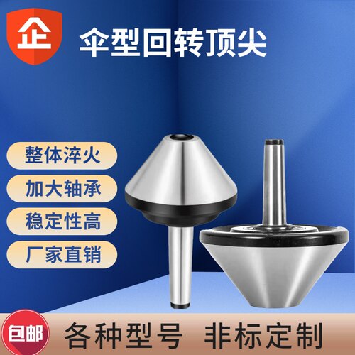 伞型回转顶尖高精密数控车床蘑菇头活顶针 莫氏MT4/5/6号伞形顶针