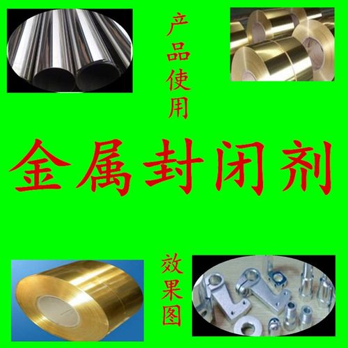 金属封闭剂防锈防指纹油不锈钢铜材铝材喷砂拉丝抛光封闭剂防锈膜