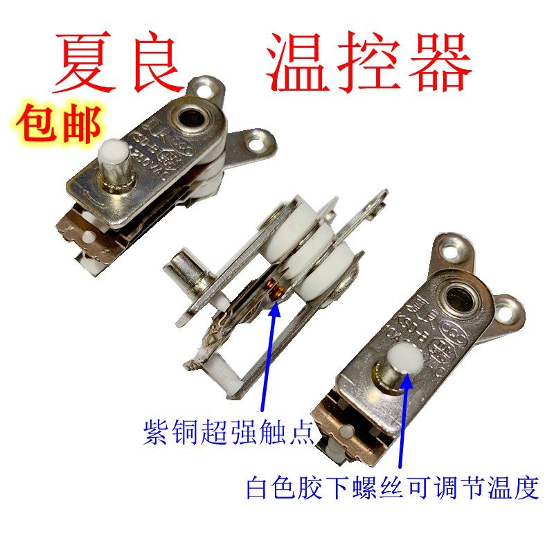 夏良电锅温控配件电炒锅温控器多功能电热锅保护器触点开关免邮