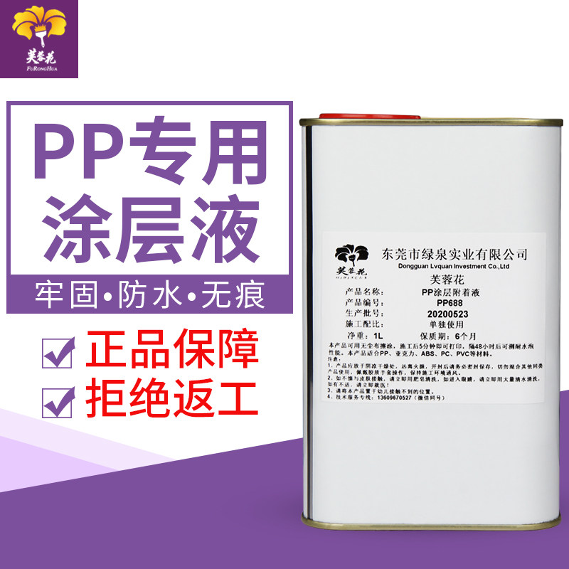 芙蓉花PP涂层PP材料表面处理液PP材质印前增强液透明防水uv涂层液