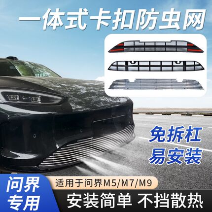 问界M5 M7 M9汽车前脸防虫网免拆一体式中网水箱防蚊虫防尘保护罩